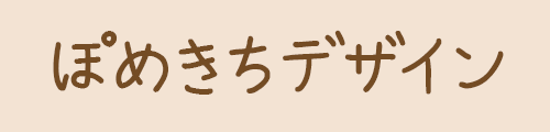 ぽめきちデザイン